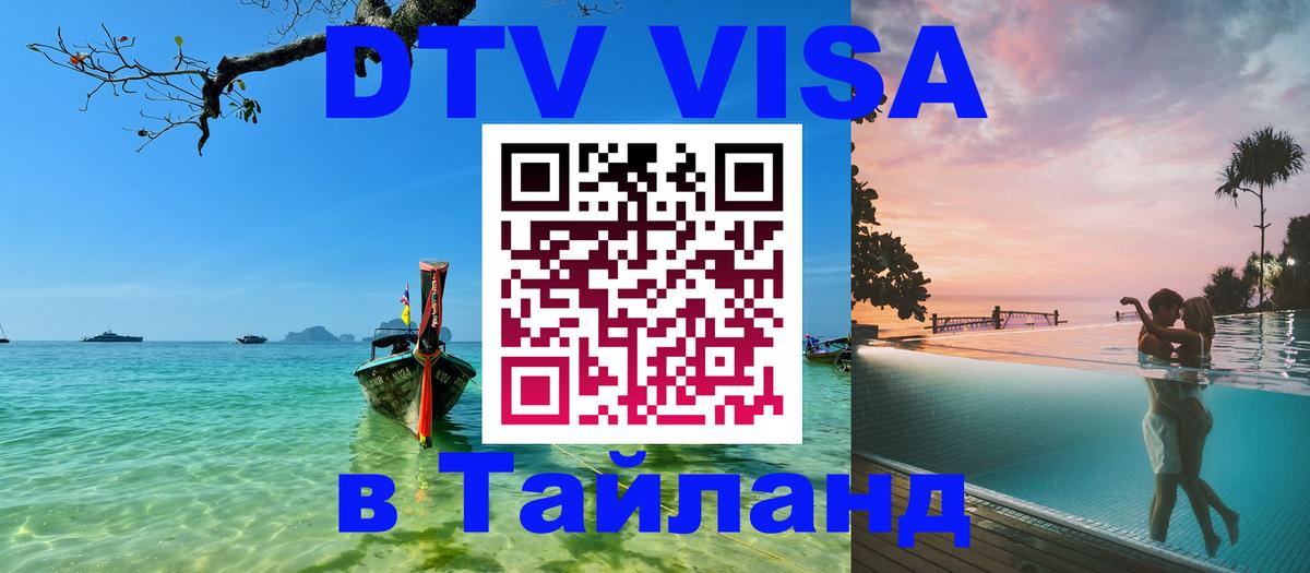 ДТВ виза в Таиланд 