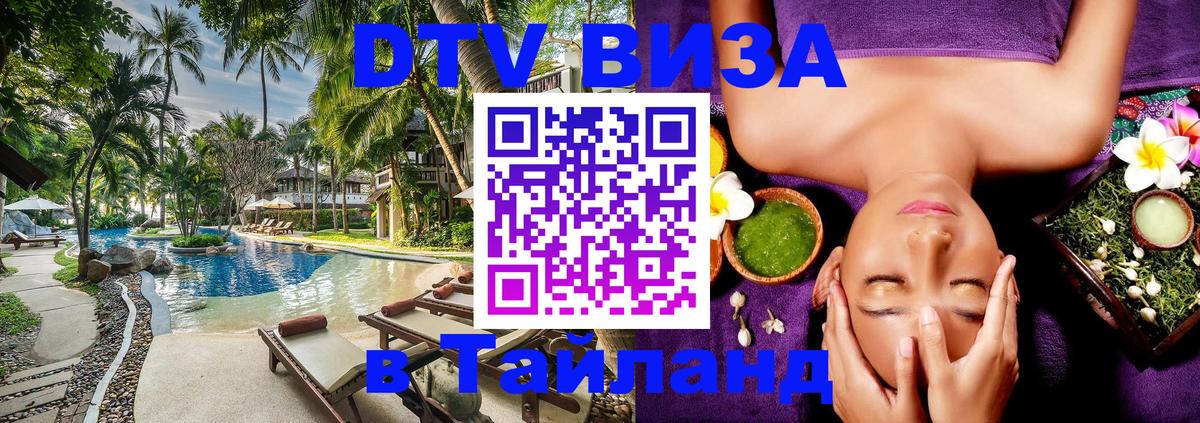 DTV Visa Thailand — прайс и условия, виза без дополнительных документов - 03.10.2025 
